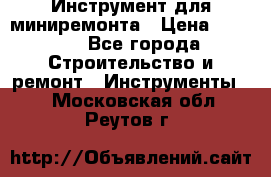 Инструмент для миниремонта › Цена ­ 4 700 - Все города Строительство и ремонт » Инструменты   . Московская обл.,Реутов г.